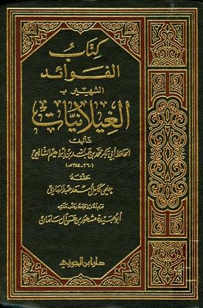 كتاب الفوائد المشهور بالغيلانيات