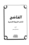الفاضح لمذهب الشيعة الإمامية