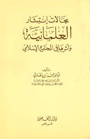 مجالات إنتشار العلمانية وأثرها في المجتمع الإسلامي