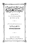 الرسالة العرشية - ط. المنيرية