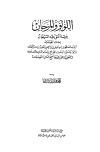 اللؤلؤ والمرجان فيما اتفق عليه الشيخان - ط. الحلبي