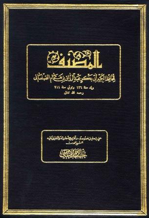 المصنف لعبد الرزاق ويليه كتاب الجامع لمعمر بن راشد الأزدي (ت: الأعظمي)