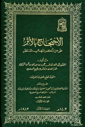 الاحتجاج بالأثر على من أنكر المهدي المنتظر