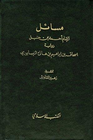 مسائل الإمام أحمد بن حنبل رواية إسحاق بن إبراهيم بن هانئ النيسابوري