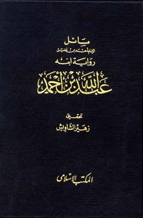 مسائل الإمام أحمد رواية ابنه عبد الله - ت: الشاويش