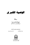الوصية الكبرى رسالة شيخ الإسلام ابن تيمية إلى أتباع عدي بن مسافر الأموي