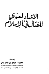 الإعداد المعنوي للقتال في الإسلام