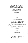 عمدة الأحكام من كلام خير الأنام - ت: الفقي