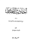 أحاديث القصاص - ت: الصباغ