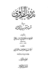 تدريب الراوي في شرح تقريب النواوي - ت: الفاريابي