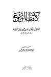 الورع - ابن أبي الدنيا - ت: الحمود