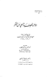 الأمر بالمعروف والنهي عن المنكر - ت: الجليند