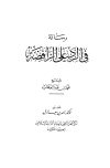 رسالة في الرد على الرافضة - ت: الرشيد