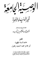 الوصية الجامعة لخير الدنيا والآخرة