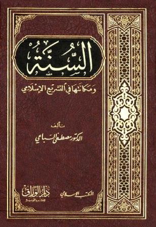 السنة ومكانتها في التشريع الإسلامي (ط. المكتب الإسلامي)