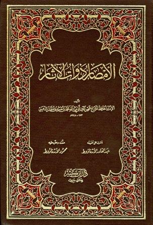 الأمصار ذوات الآثار - ت: الأرناؤوط