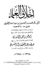 أخلاق العلماء - ت: الأنصاري