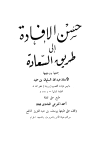 حسن الإفادة إلى طريق السعادة