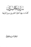 سراب في إيران كلمات سريعة حول الخميني ودين الشيعة