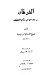 الفرقان بين أولياء الرحمن وأولياء الشيطان - ت: درويش