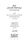 ذيل ديوان الضعفاء والمتروكين - ت: الأنصاري