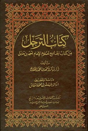 الترجل من كتاب الجامع لعلوم الإمام أحمد بن حنبل (ت: المطلق)