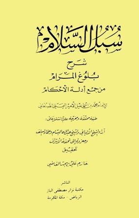 سبل السلام - ط الباز