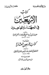 كتاب الأربعين في الجهاد والمجاهدين، ويليه: كتاب الأربعين العشارية