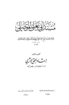 مسند أبي يعلى الموصلي (ت: إرشاد الحق)