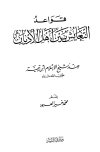 قواعد التعايش بين أهل الأديان عند شيخ الإسلام ابن تيمية