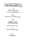 رسالة الألفة بين المسلمين، ويليها رسالة في الإمامة