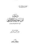 ديوان ابن عبد ربه الأندلسي مع دراسة لحياته وشعره