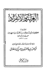العزلة والانفراد - ابن أبي الدنيا
