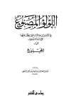 اللؤلؤ المصنوع في الأحاديث والآثار التي حكم عليها الإمام النووي في المجموع