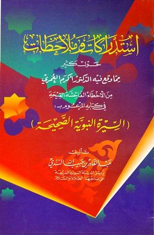 إستدراكات وملاحظات حول كثير مما وقع فيه الدكتور أكرم العمري في كتابه المزعوم بالسيرة النبوية الصحيحة