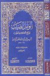 الوابل الصيب ورافع الكلم الطيب - ت: عيون