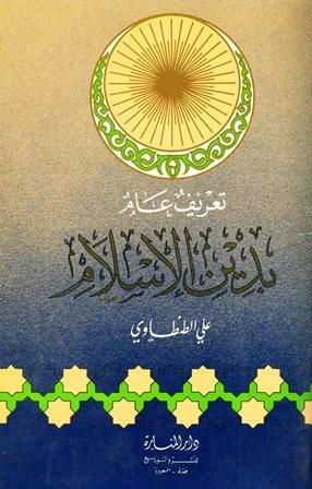 تعريف عام بدين الإسلام - ط. المنارة