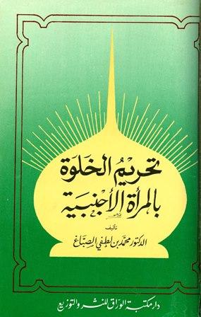 تحريم الخلوة بالمرأة الأجنبية والإختلاط المستهتر