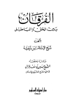 الفرقان بين الحق والباطل - ت: غزال