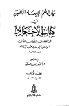 بيان الوهم والإيهام في كتاب الأحكام - ت: سعيد