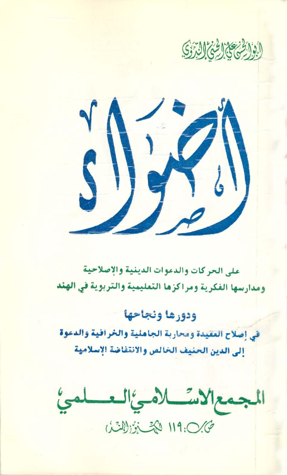 أضواء على الحركات والدعوات الدينية والإصلاحية ومدارسها الفكرية ومراكزها التعليمية والتربوية في الهند