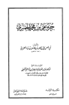 جزء علي بن محمد الحميري - ت: البعيمي