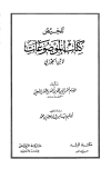 تلخيص كتاب الموضوعات لابن الجوزي - ت: أبو تميم