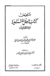 تلخيص كتاب العلل المتناهية لابن الجوزي - ت: أبو تميم