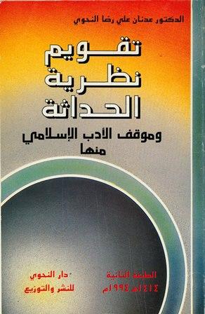 تقويم نظرية الحداثة وموقف الأدب الإسلامي منها