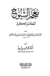 معجم الشيوخ المعجم الكبير - ط. الصديق