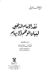 نقد الإمام الذهبي لبيان الوهم والإيهام
