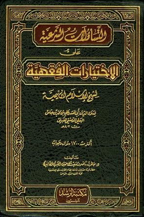التساؤلات الشرعية على الاختيارات الفقهية لشيخ الإسلام ابن تيمية