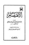 الاعتصام - ت: مشهور - ط. التوحيد
