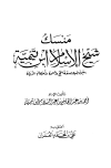 منسك شيخ الإسلام ابن تيمية - ت: عمران